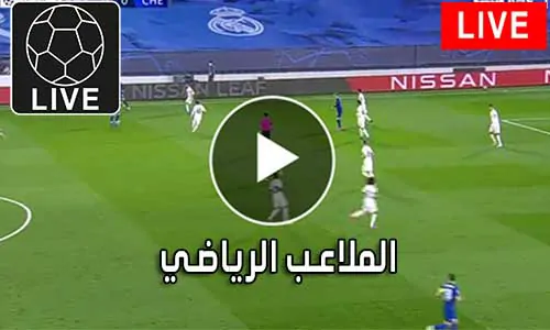 الملاعب الرياضي El Malaeb متابعة أهم المباريات