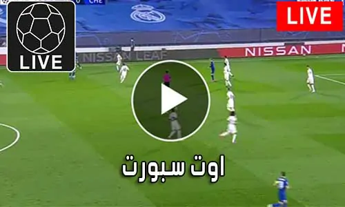 اوت سبورت AWT SPORT أهم متابعة أهم المباريات
