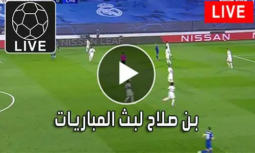 بن صلاح لبث المباريات ben salah متابعة أهم المباريات