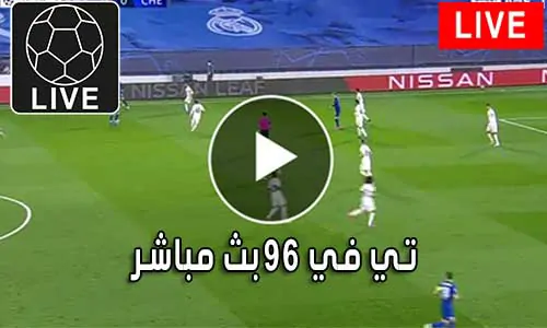 تي في 96 بث مباشر Tv96 متابعة أهم المباريات Tv 96