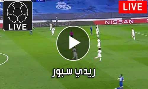 ريدي سبور readysport متابعة أهم المباريات