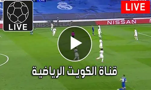 قناة الكويت الرياضية بث مباشر Kuwait sports live