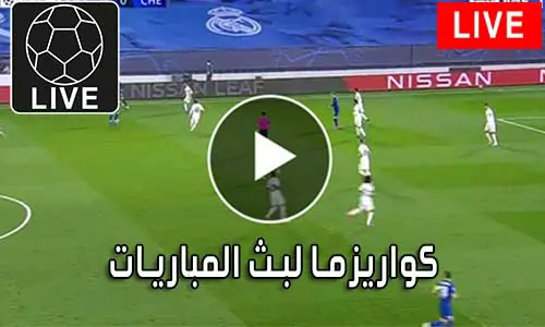 كواريزما لبث المباريات kuarsma أهم متابعة أهم المباريات