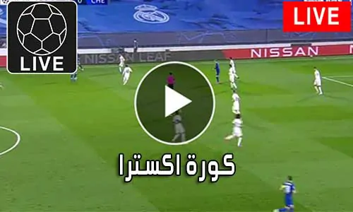 كورة اكسترا koraextra متابعة أهم المباريات koora extra