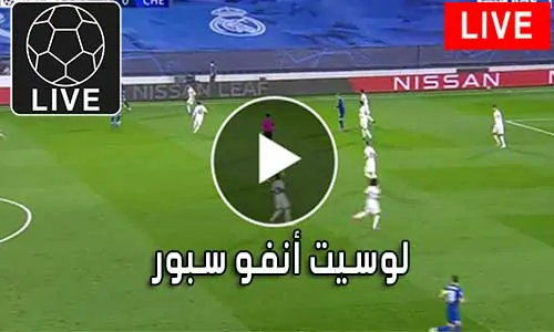 لوسيت أنفو سبور sport.lesiteinfo متابعة أهم المباريات