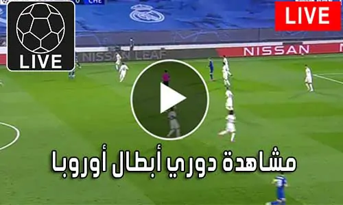 مشاهدة دوري أبطال أوروبا بث مباشر Champions League Live