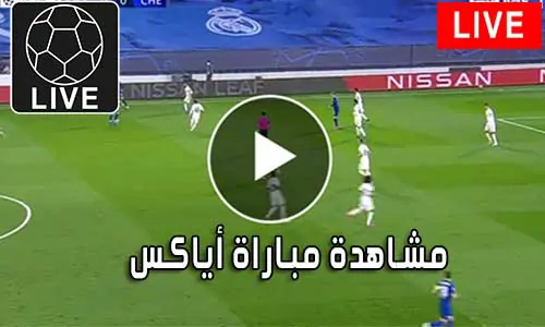 مشاهدة مباراة أياكس بث مباشر Ajax Live