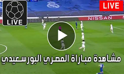 مشاهدة مباراة المصري البورسعيدي بث مباشر Al-Masry SC Live