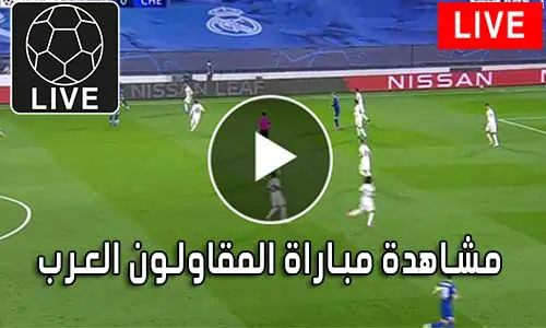 مشاهدة مباراة المقاولون العرب اليوم بث مباشر Arab Contractors
