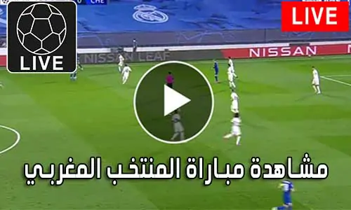 مشاهدة مباراة المنتخب المغربي بث مباشر Morocco Live