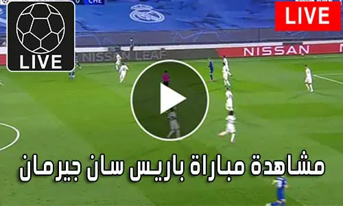 مشاهدة مباراة باريس سان جيرمان بث مباشر Paris Saint-Germain Live