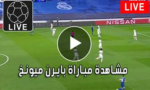 مشاهدة مباراة بايرن ميونخ اليوم Bayern Munich Live