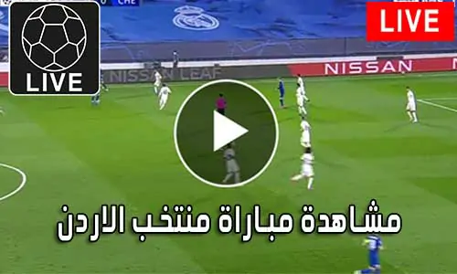مشاهدة مباراة منتخب الاردن بث مباشر Jordan Live