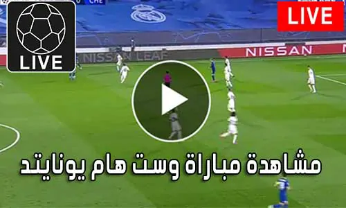 مشاهدة مباراة وست هام يونايتد بث مباشر West Ham United Live