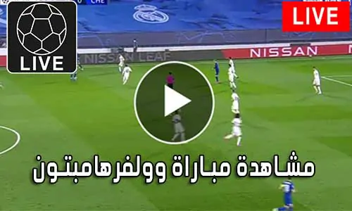 مشاهدة مباراة وولفرهامبتون بث مباشر Wolverhampton Live