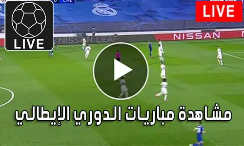 مشاهدة مباريات الدوري الإيطالي اليوم Serie A Live
